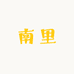 广州南里服饰有限公司