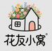 花友小窝工作室