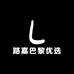 路嘉巴黎优选