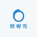欧昵雪