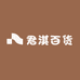 君淇百货