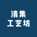 清集工艺坊