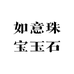 如意珠宝玉石