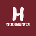 花意师园艺坊