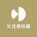 火龙果收藏
