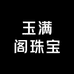 玉满阁珠宝