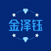 金泽钰严选好物