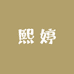熙婷手作优品