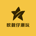 欧靓仔Diy潮玩
