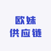 欧妹供应链