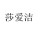 莎爱洁家居旗舰店