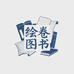绘卷图书坊
