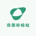 非酋补给社