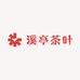 溪亭茶叶