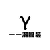 一一潮服装