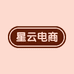 星云电商