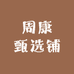 周康甄选铺