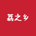 荔之乡水果旗舰店