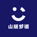 山居梦语户外露营