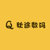 秋途数码