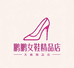 鹏鹏女鞋精品店