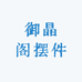 御晶阁摆件