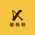 馨格格