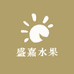 盛嘉水果