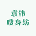 袁伟嗖身坊