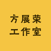 方展荣工作室