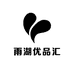 雨湖优品汇