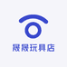 晟晟玩具店