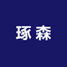琢森茶盘工厂