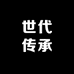 世代传承手工章丘铁锅