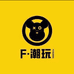 F点潮玩