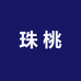 珠桃优选小店