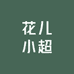 花儿小超