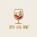 黔兴祥美酒小铺