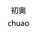 初奥图书旗舰店