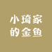 小琦家的金鱼