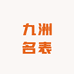 南京九洲名表
