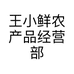 王小鲜农产品经营部个体店