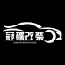 冠碟改装