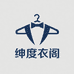 绅度衣阁男装