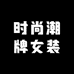 YS时尚潮牌女装