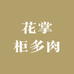 花掌柜多肉
