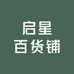 启星百货铺
