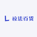 拉法百货