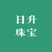 日升珠宝