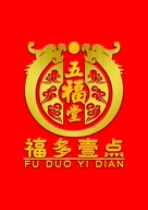 五福堂-福多壹点